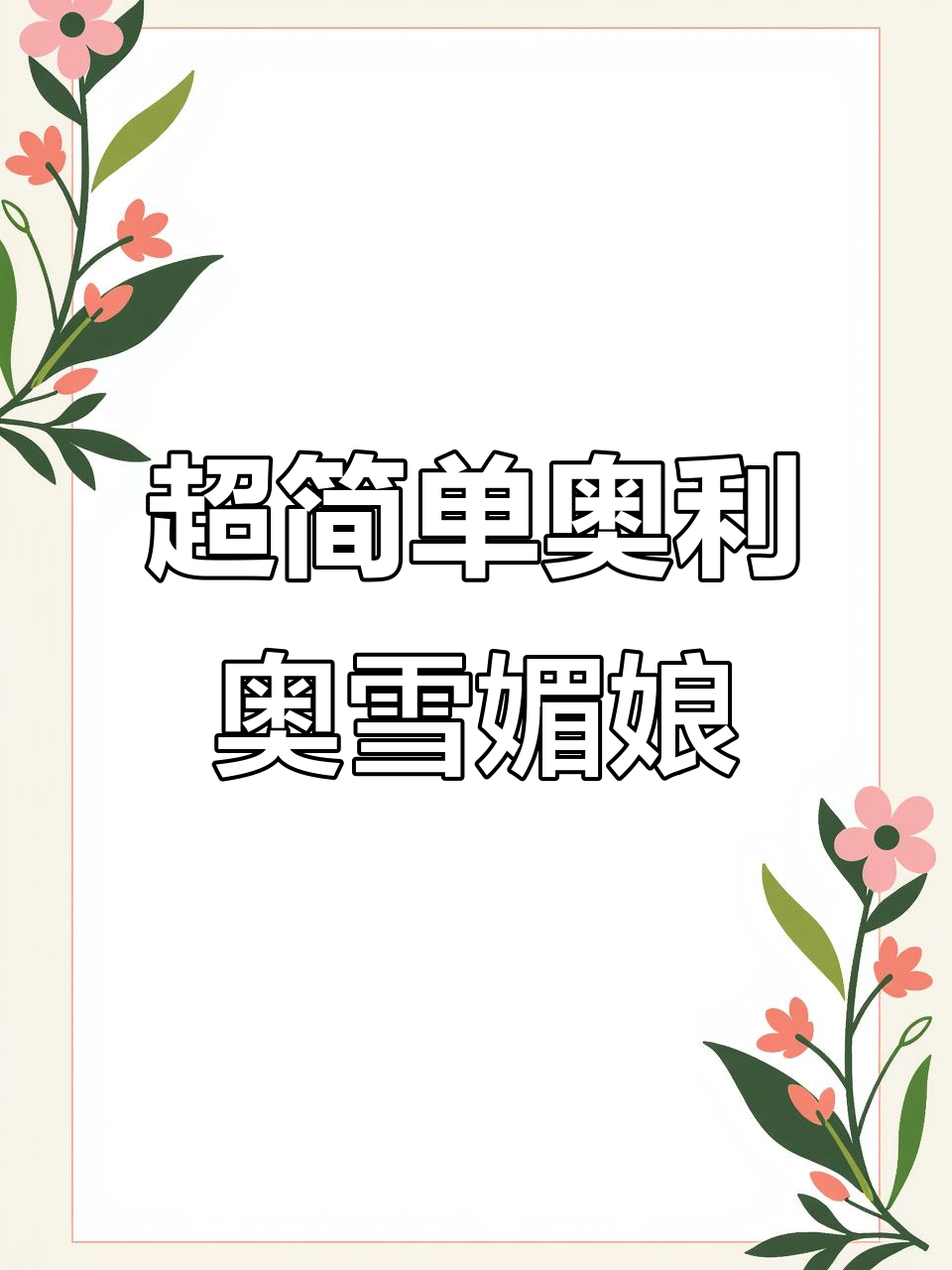 轻松做奥利奥雪媚娘,软糯香甜不腻口