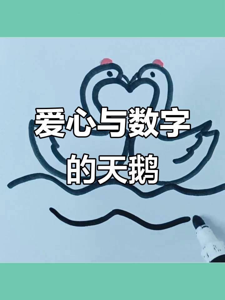用爱心和数字2轻松画可爱天鹅,简单又好玩!