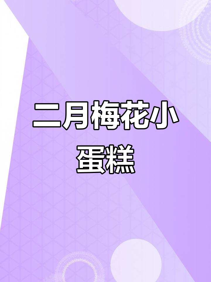 梅花小蛋糕,二月初一开门红,好运连连笑