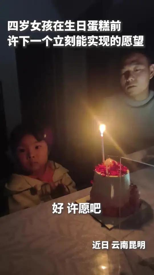 孩子四岁生日时在蛋糕前,许下一个立刻能实现的愿望。网友:原来快乐可以这么简单!(来源:人民