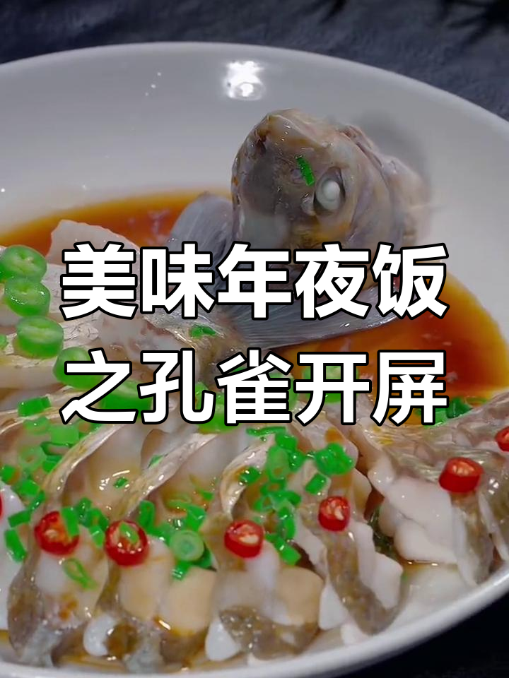 年夜饭必备孔雀开屏鱼,鲜美可口,轻松上手!