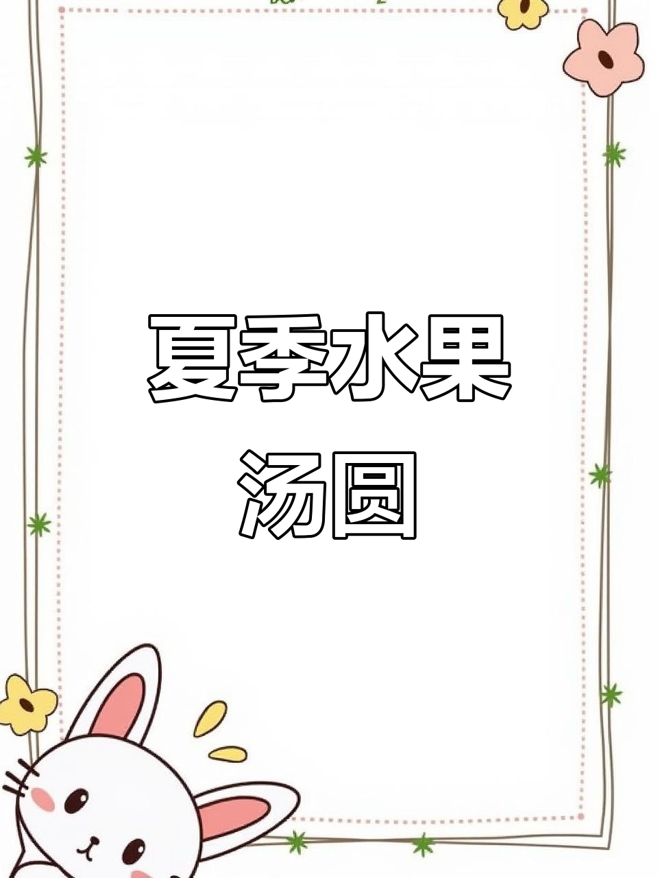 夏日限定水果汤圆,酸甜可口又解暑!