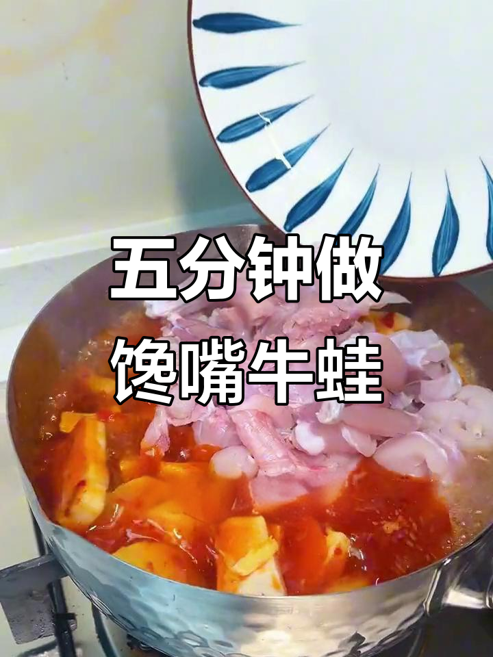 懒人必备!五分钟搞定馋嘴牛蛙,麻辣鲜香一口接一口