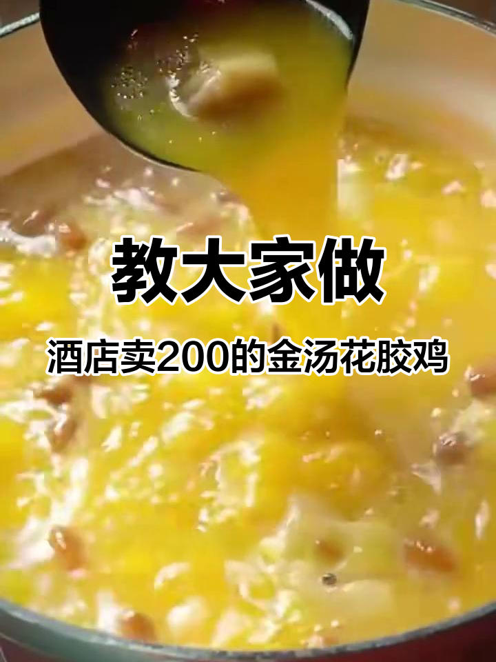 教大家做酒店卖200的金汤花胶鸡