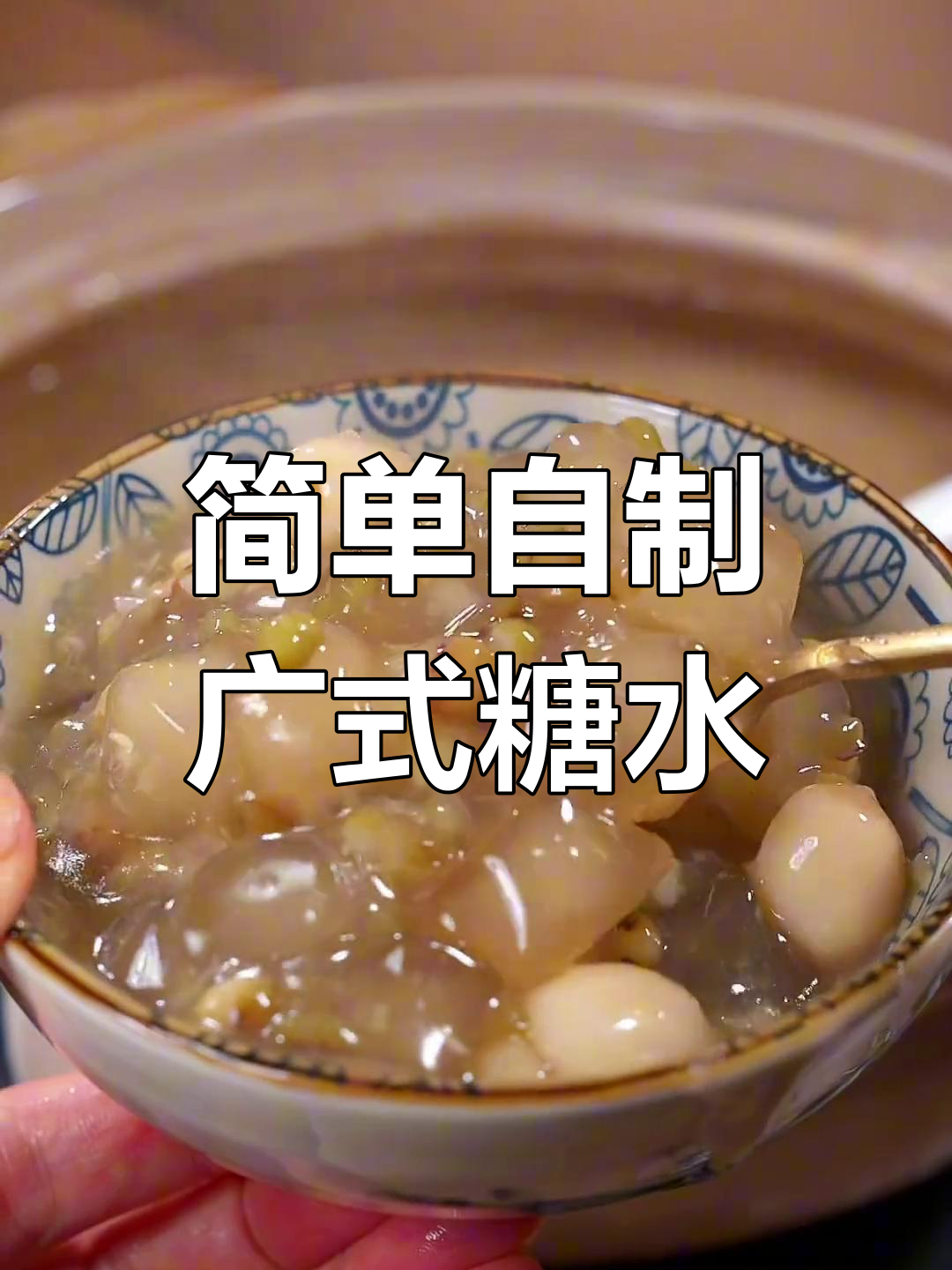 10种广式糖水做法,轻松学会给家人做甜品