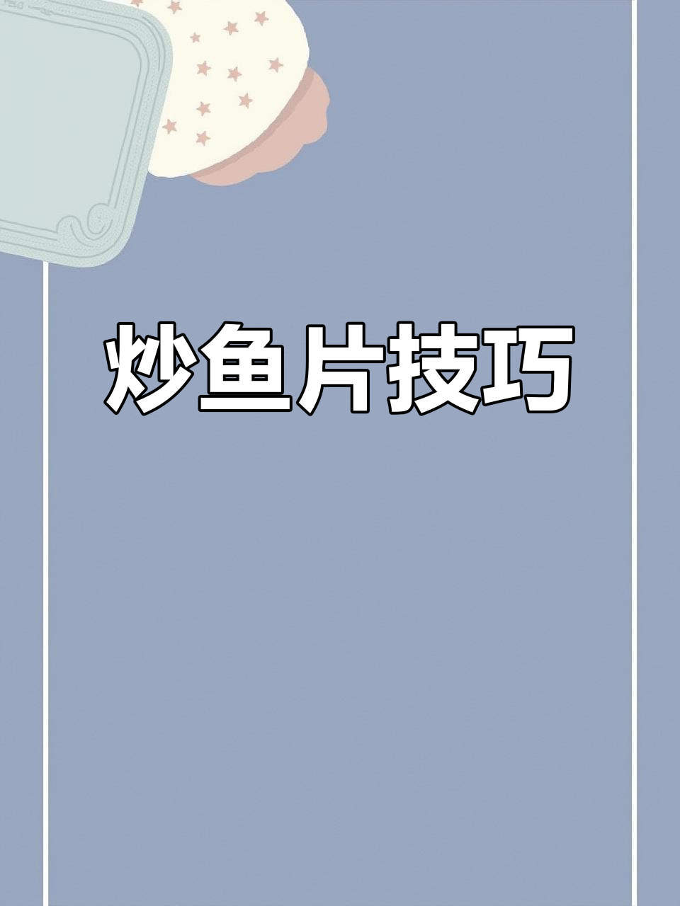 炒鱼片不碎的秘诀，香辣入味更完美！