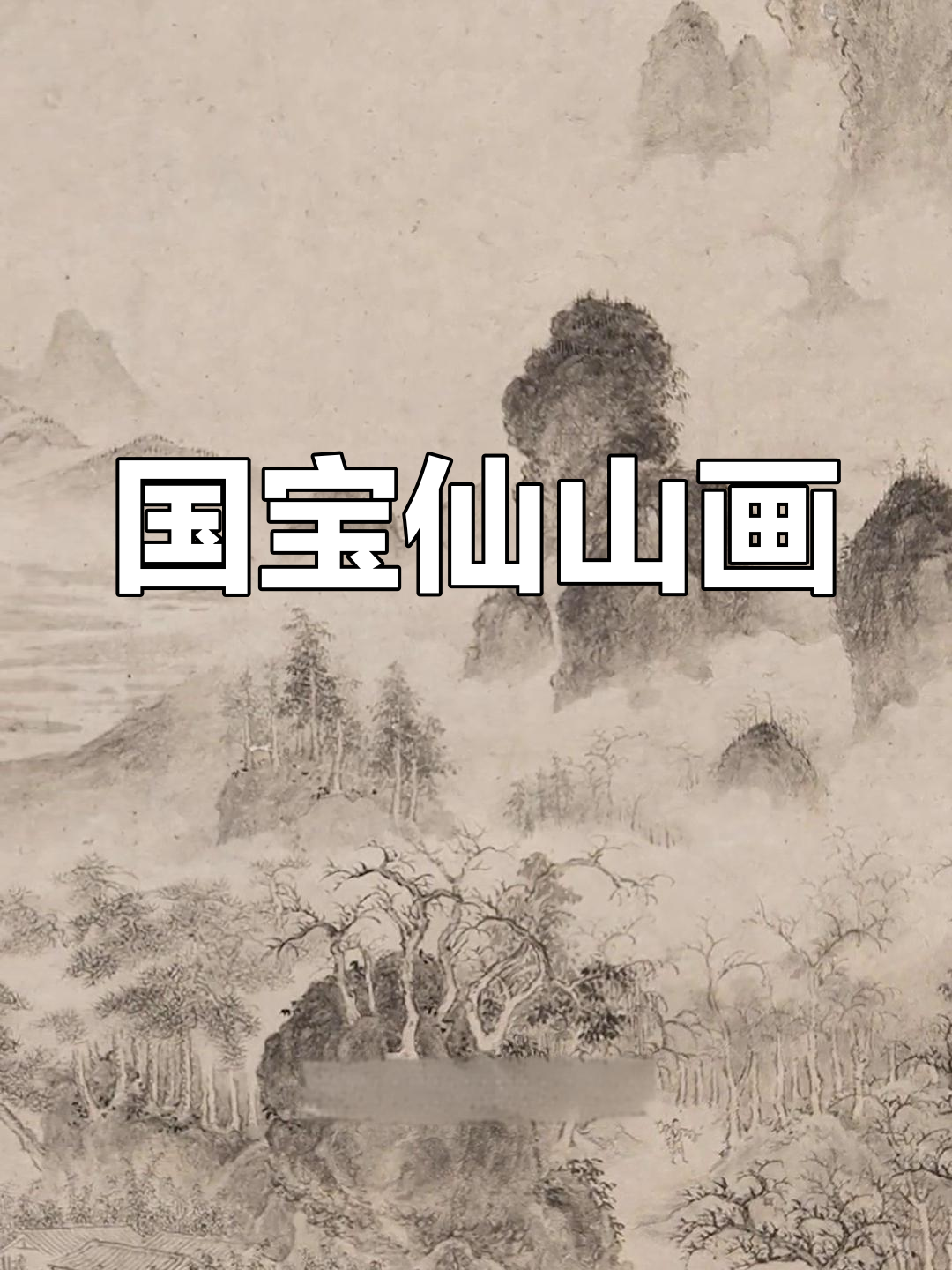 宋徽宗的仙山画作,瘦金体加持,堪称国宝级珍品