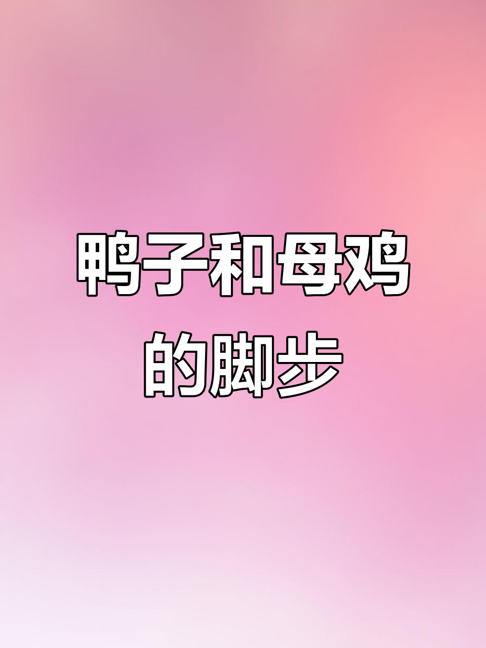 小鸭子跟着母鸡学走路,步伐竟然如此独特