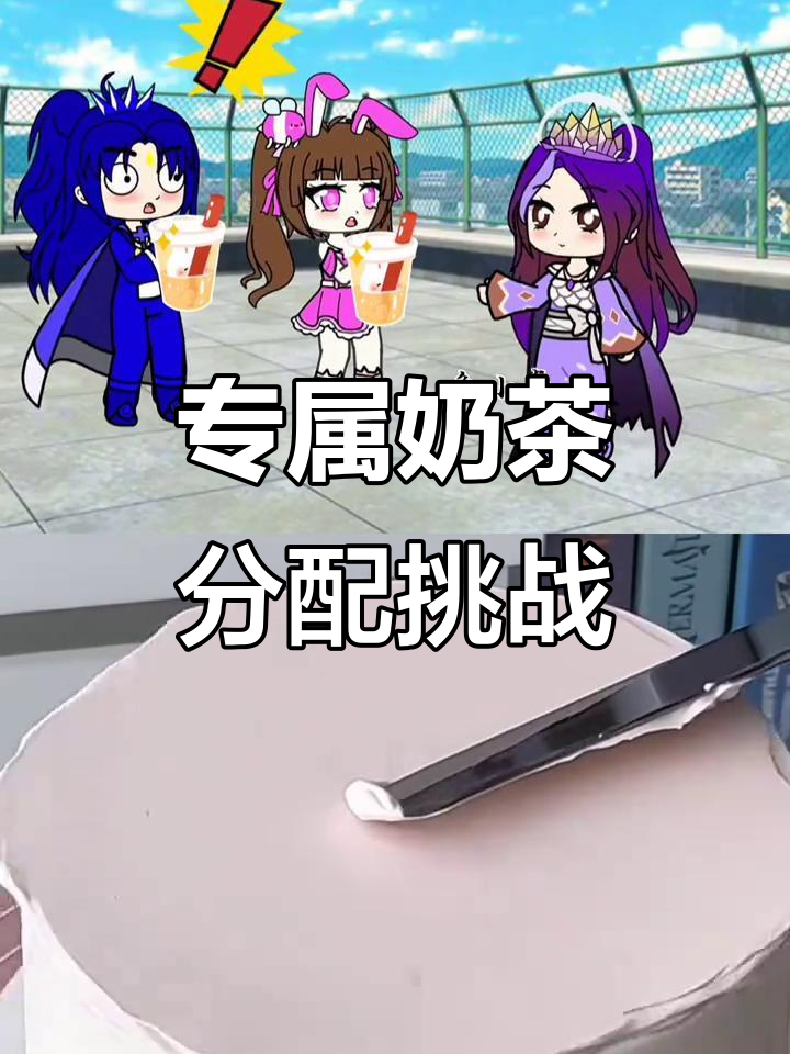 专属奶茶大派送,唐山小五最爱兔兔奶,黑乎乎的给谁喝?