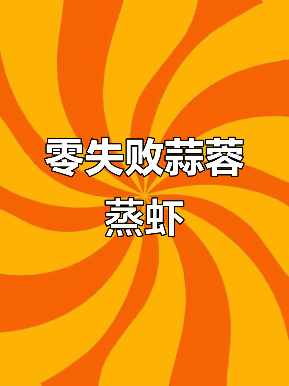 新年必备零失败蒜蓉蒸虾,轻松做出美味大餐