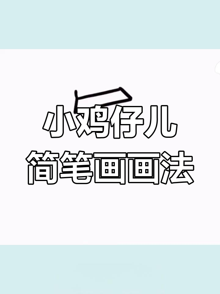 可爱小鸡仔儿简笔画,步骤简单又有趣