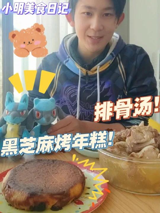 今天吃:黑芝麻烤年糕排骨汤 猪肝酱 蒸蛋