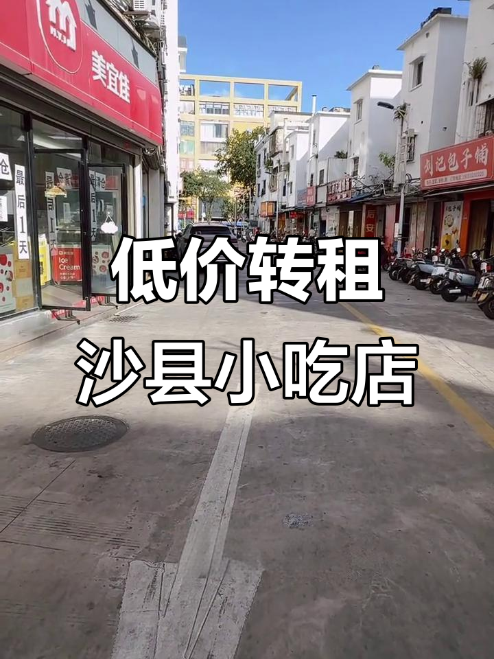 儋州丹中三巷沙县小吃店转让,四十平米超低价出租