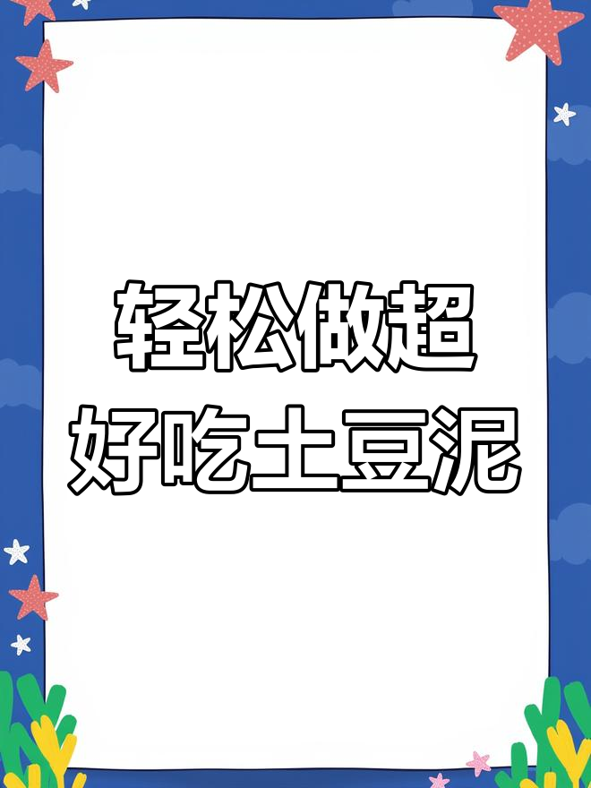 一斤土豆做出肯德基同款美味土豆泥,简单三步搞定