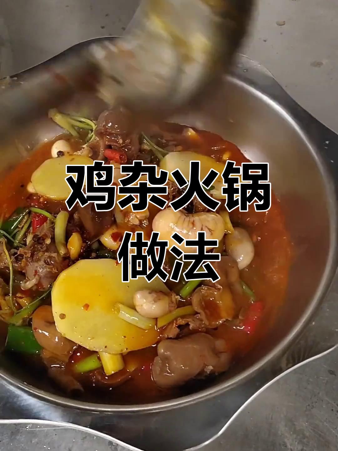 麻辣鸡杂火锅,家常美味