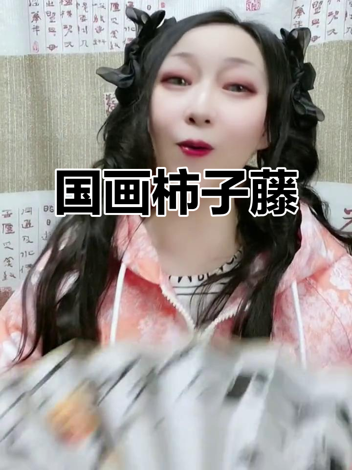 画扇面挑战:柿子藤也能这么美,德云女孩的国画新作
