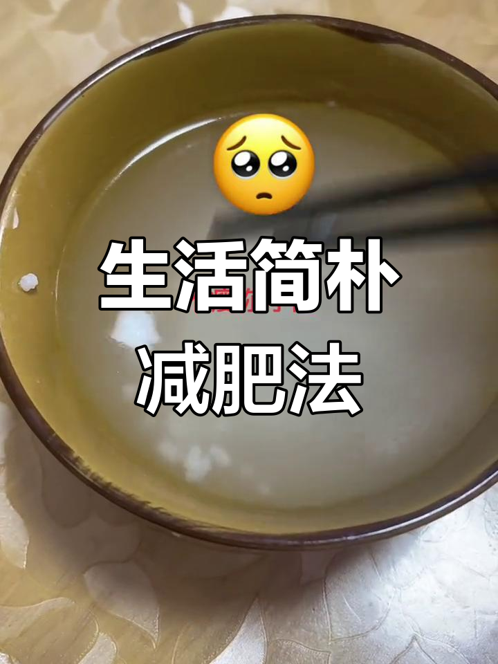 每天两餐,稀饭榨菜过日子,瘦得飞快!