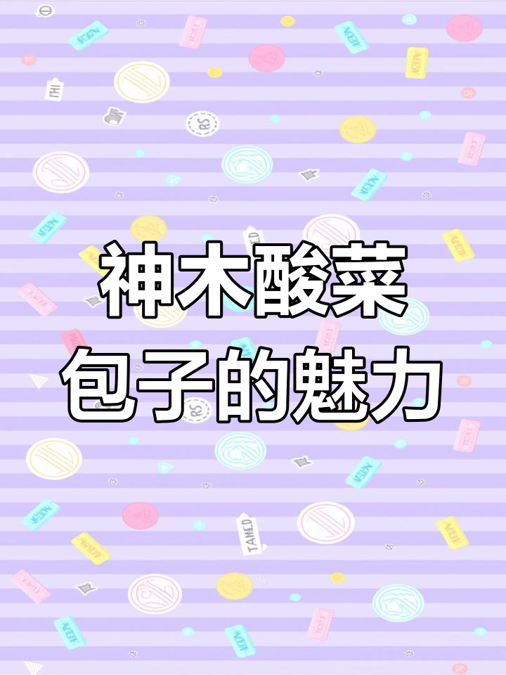 神木酸菜包子,早餐必吃美味!