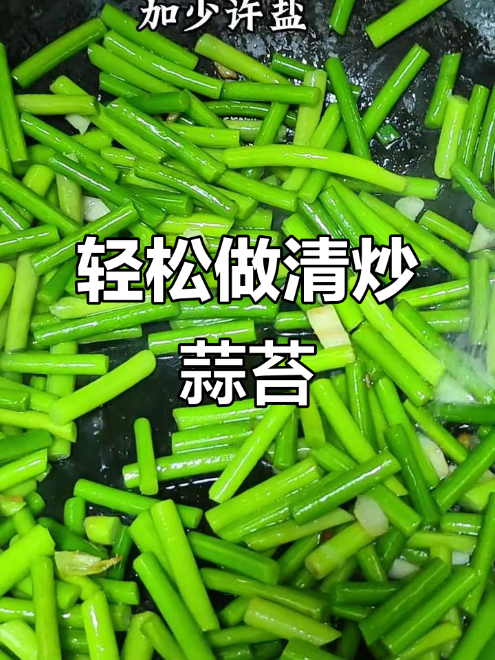 清炒蒜苔,脆嫩不辣的家常做法