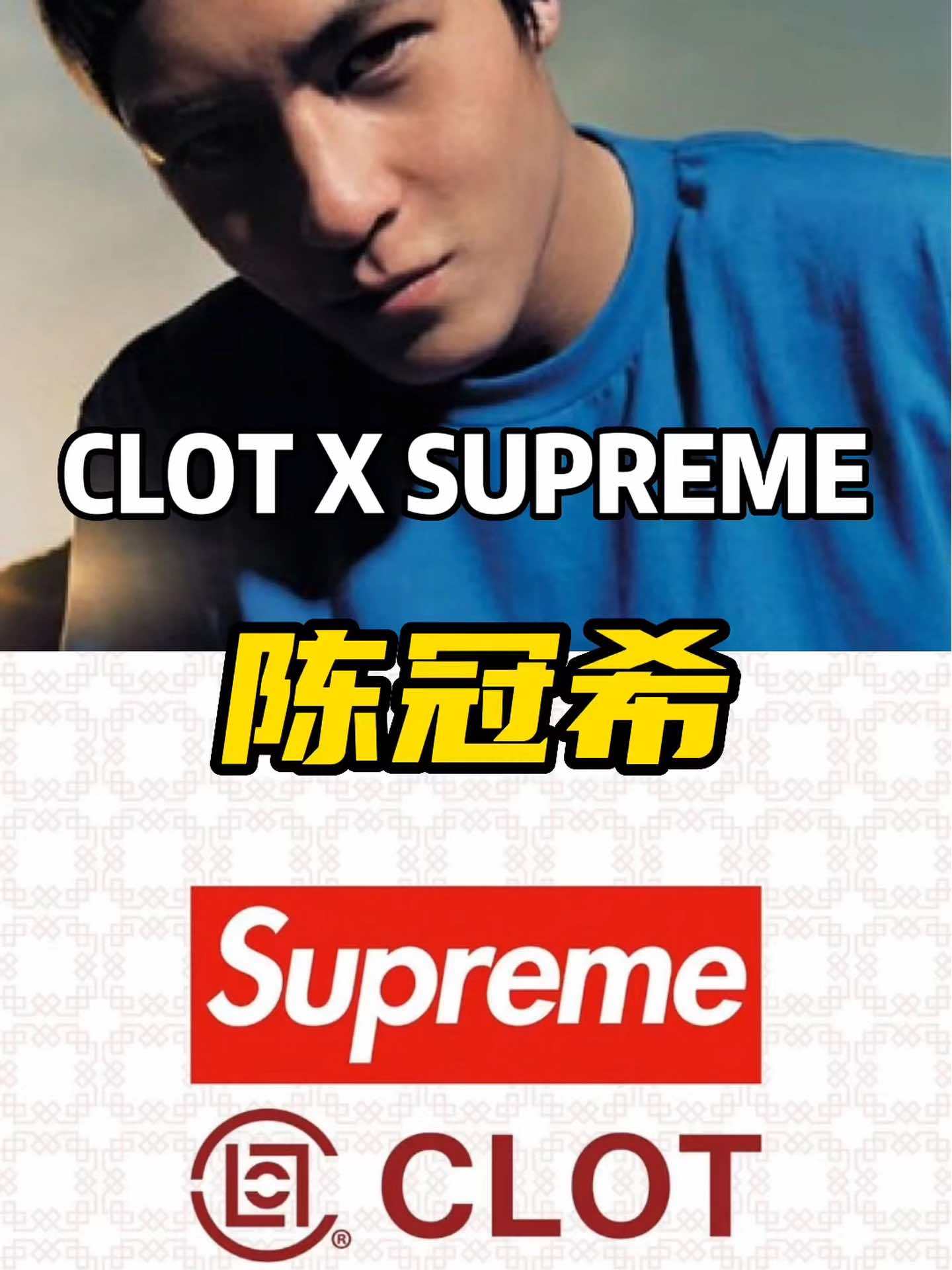 陈冠希clot与supreme联名,你期待吗?穿搭 陈冠希 supreme 潮流穿搭 时尚