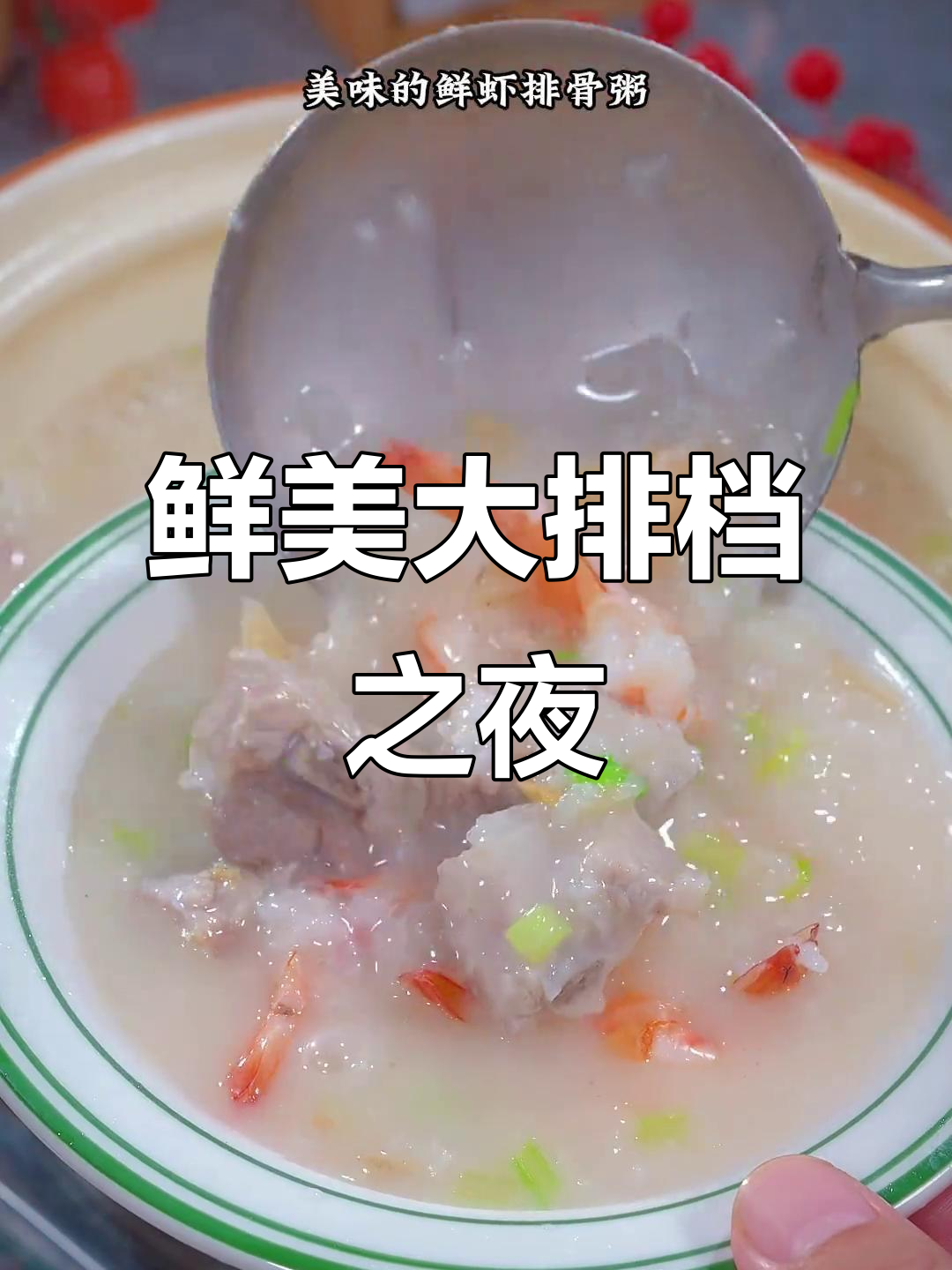 泡米煮粥,宵夜美味升级,鲜虾排骨香气扑鼻