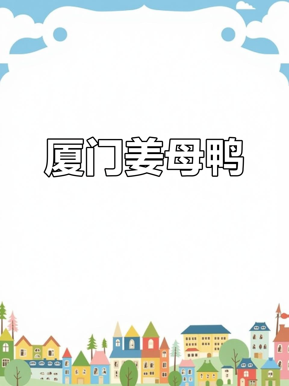 厦门姜母鸭:辣肚老姜与方鸭炖出绝味,肉香满满一盘