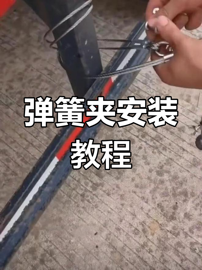 弹簧夹安装全流程解析