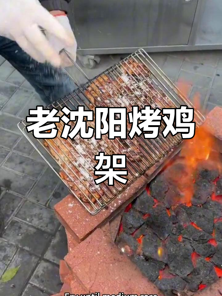 沈阳老味道:焦炭火烤鸡架,酸甜微辣让人怀念