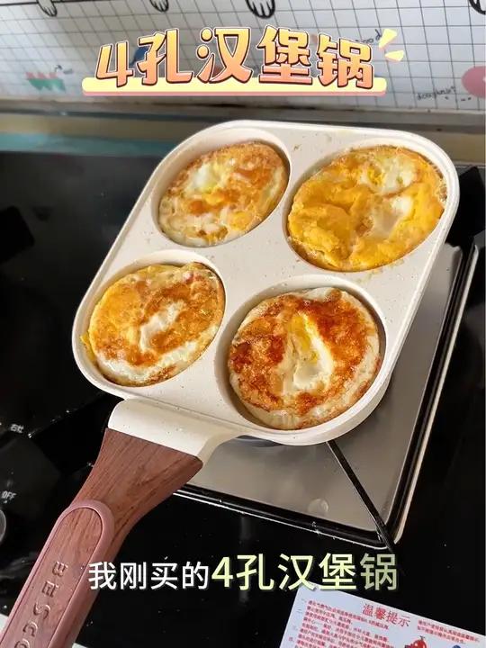 刚买的这个四孔汉堡锅也太好用了,一次就可以煎4个鸡蛋,全家早餐一锅出!厨房好物 煎蛋锅 四