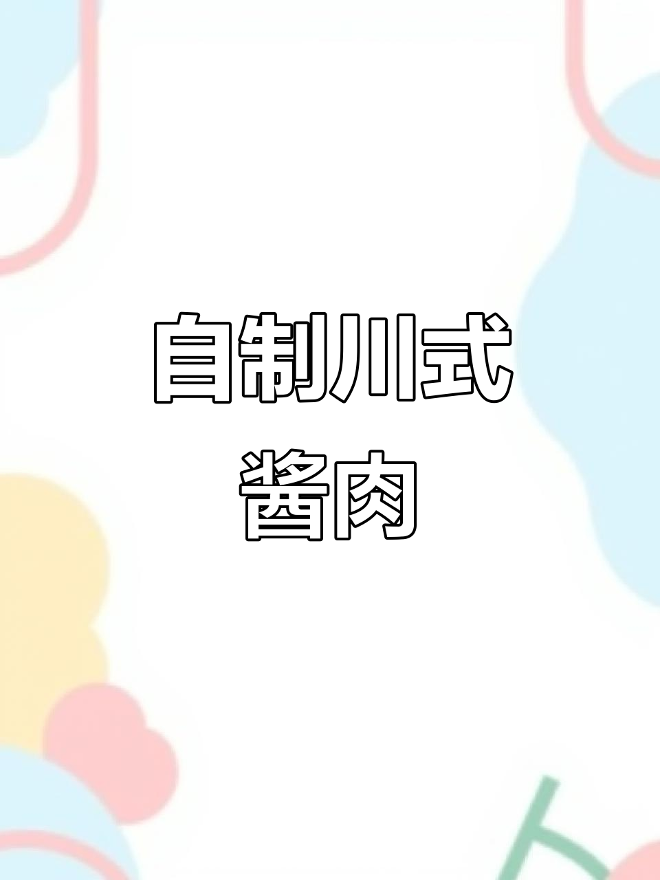 四川传统酱肉做法，轻松腌制出美味腊味