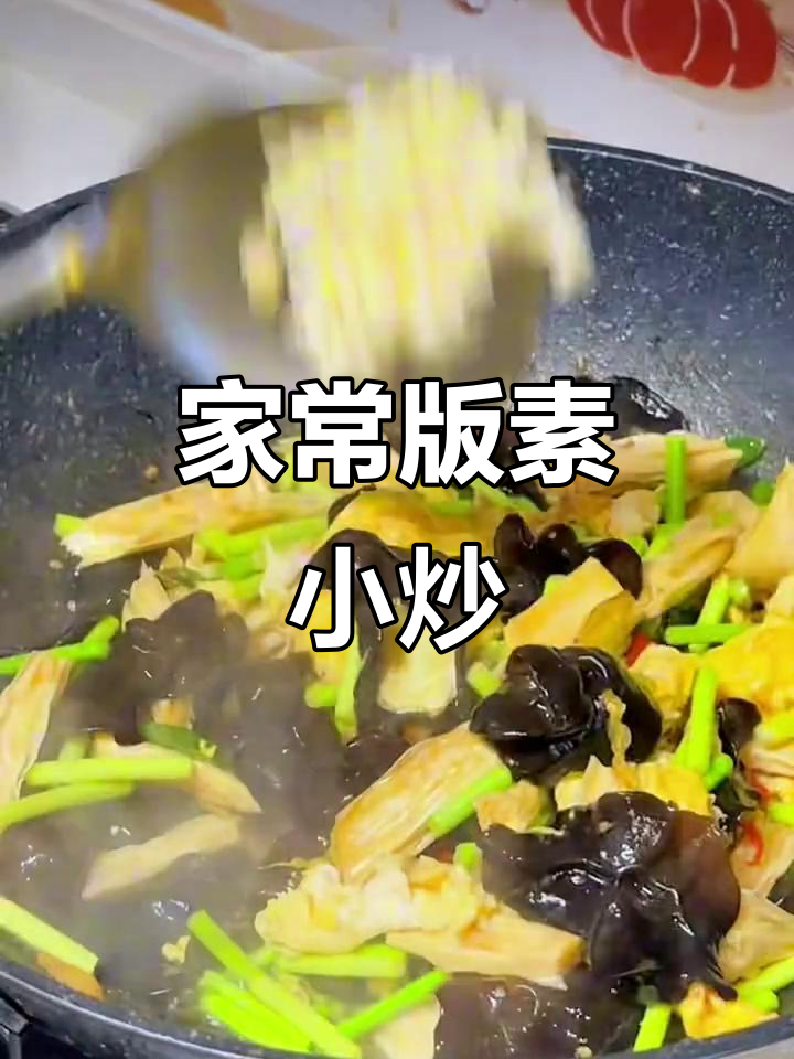 素小炒比肉还香,家常味十足!