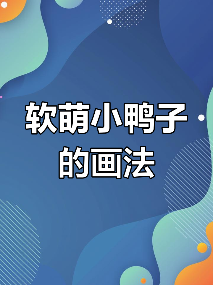超简单小鸭子简笔画,轻松学会萌态十足