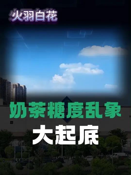 奶茶糖度乱象大起底