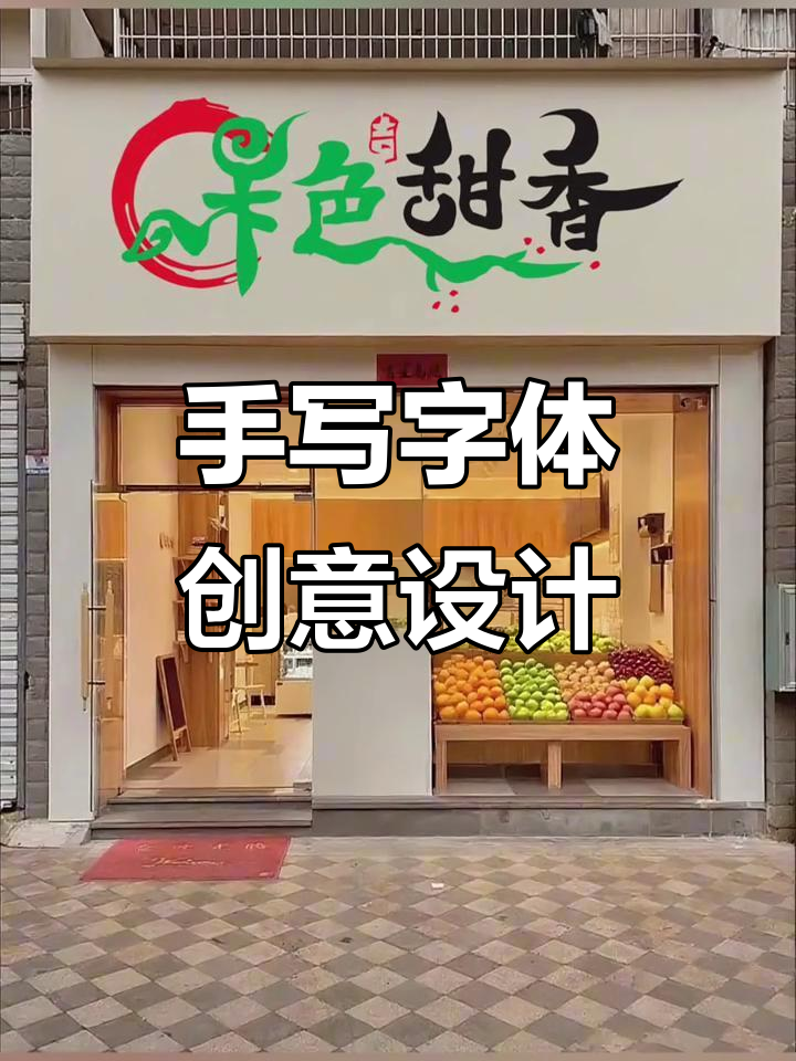 创意店名设计:水果、茶馆、酒馆全搞定
