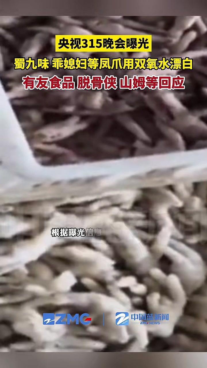央视315晚会曝光部分网红鸡爪的生产厂家使用双氧水漂白鸡爪，“泡椒凤爪第一股”有友食品官方