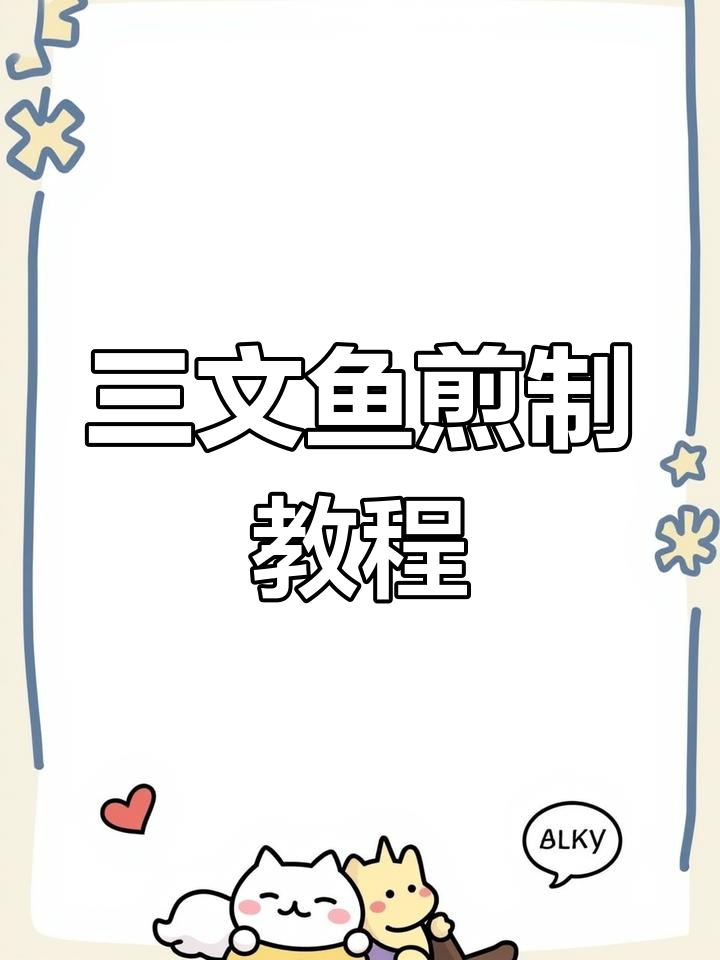 冷冻三文鱼块简单做法,十分钟搞定营养餐