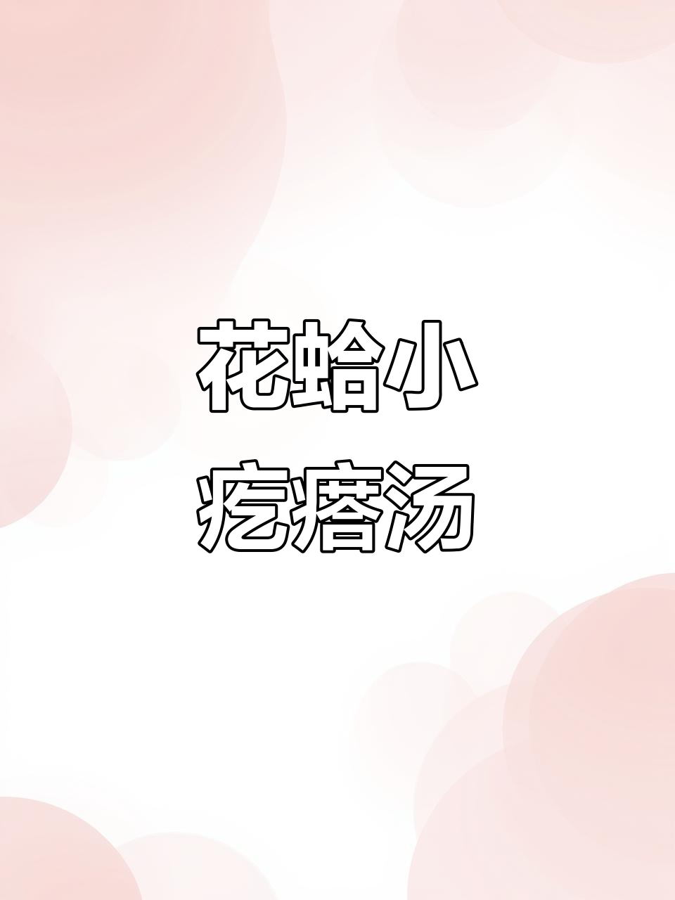 快手家常汤，花蛤疙瘩汤做法大揭秘