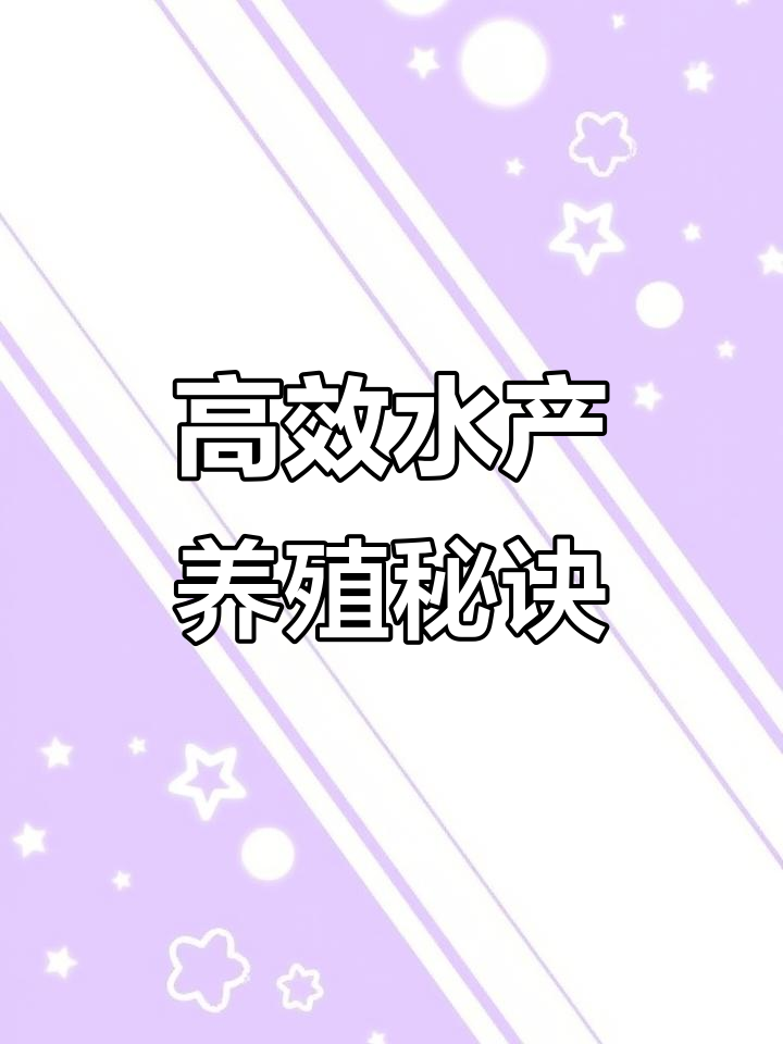 水产养殖全攻略:鱼虾蟹高效养殖技巧