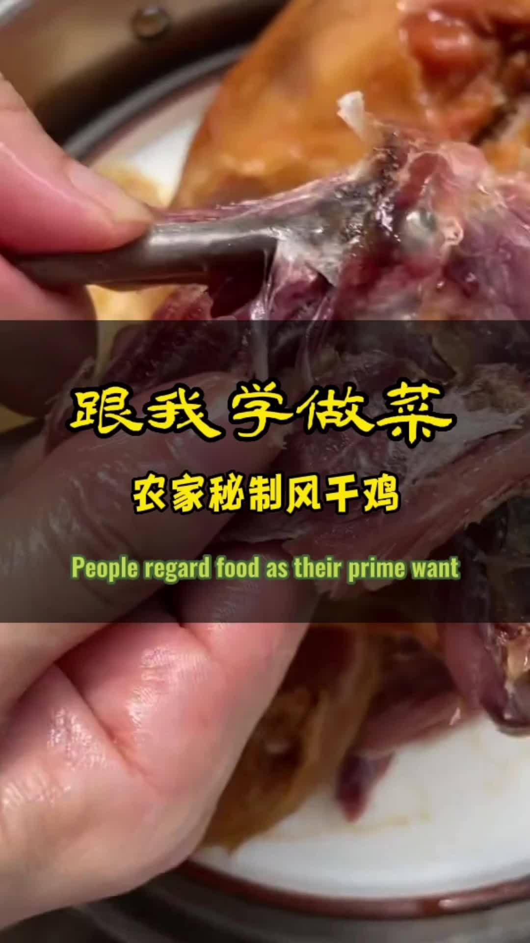 创作灵感 农家秘制风干鸡,咸香可口,你想吃吗?吉客农场 合肥山鸡哥 怎样做风干鸡