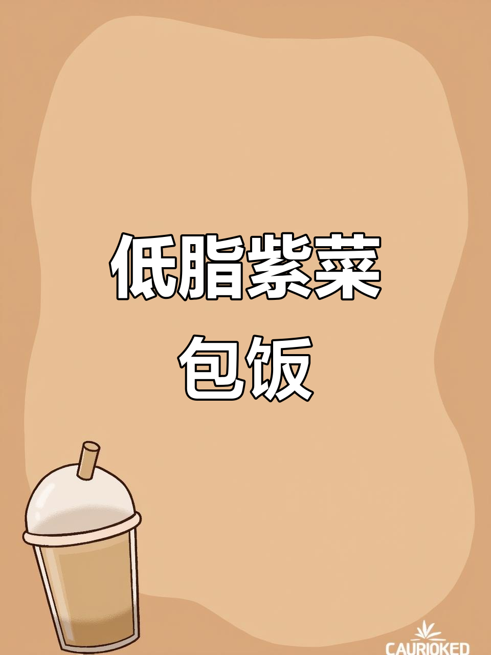 低脂紫菜包饭，黑芝麻酱和火腿加持更美味