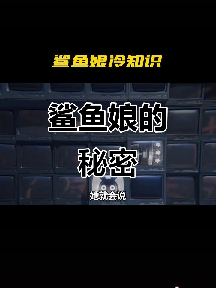 鲨鱼娘的隐藏机制大揭秘：导弹劈开、尾巴长度全解析