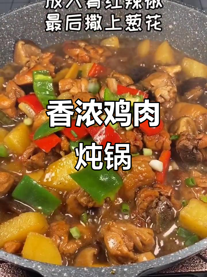 香菇土豆炖鸡,鲜嫩入味,绝对让你回味无穷!