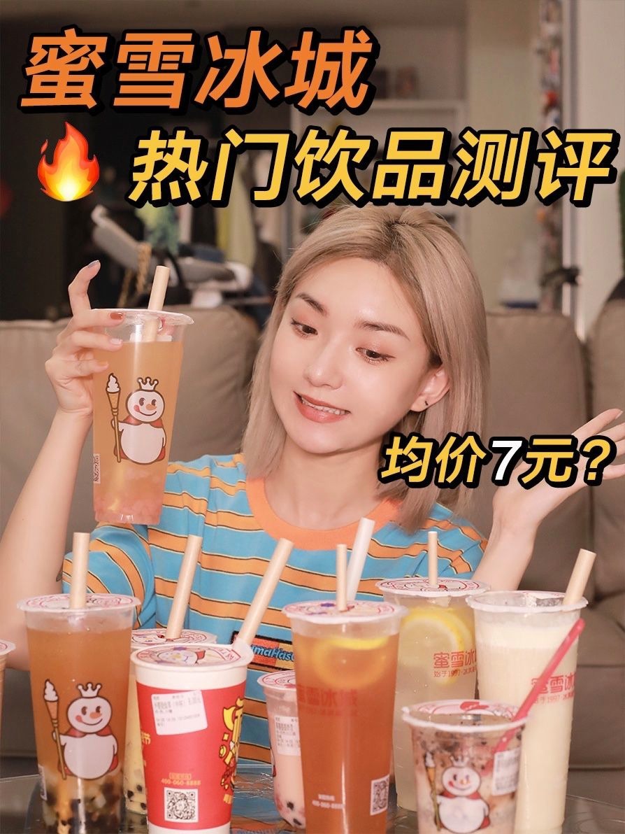无广!蜜雪冰城热门top10红黑榜!真实测评