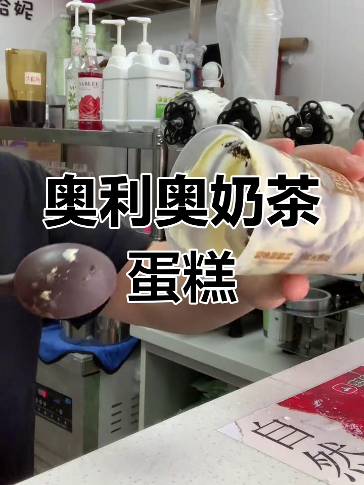 奥利奥蛋糕奶茶,脆爽与茶香的完美融合