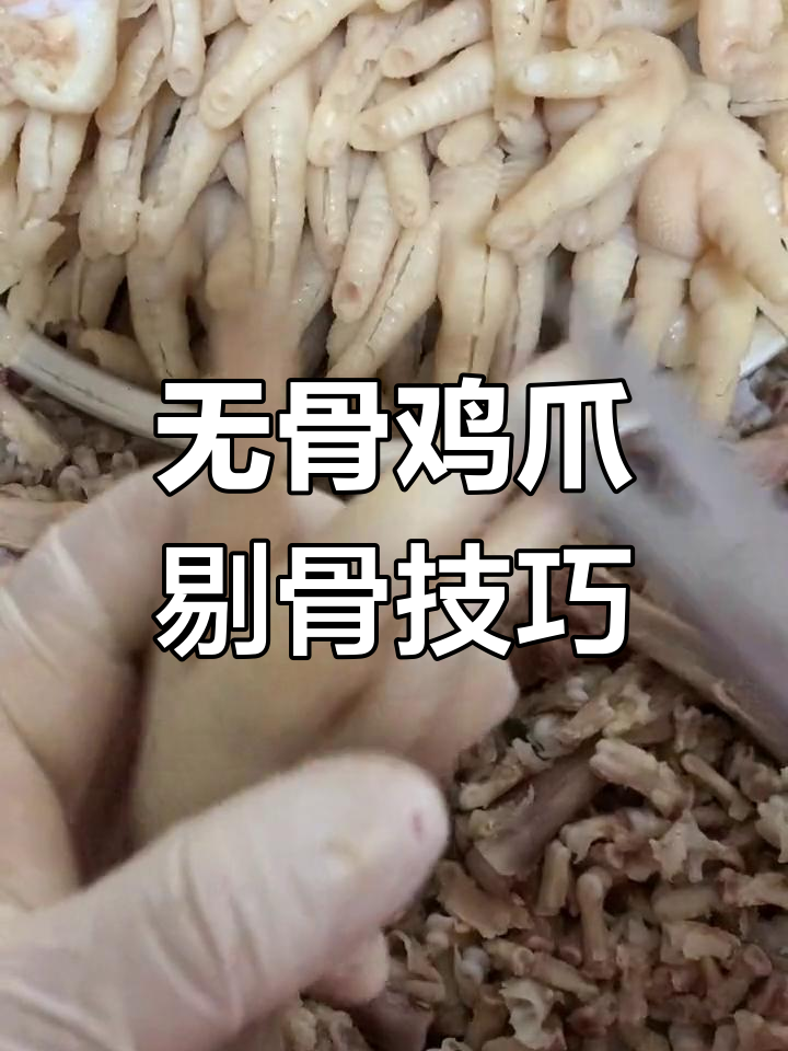 轻松去骨,教你三种无骨鸡爪剔法