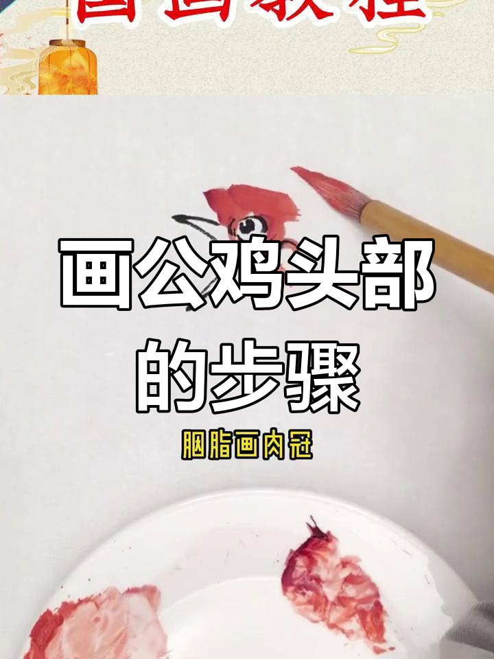 公鸡头部绘制技巧大揭秘