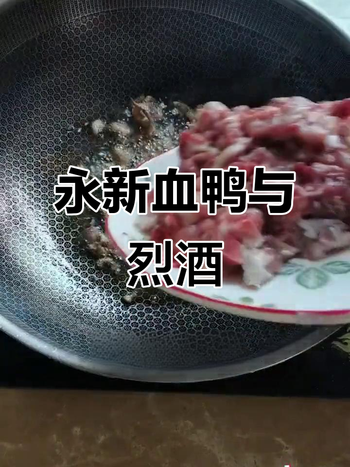 永新血鸭配烈酒,下饭又过瘾