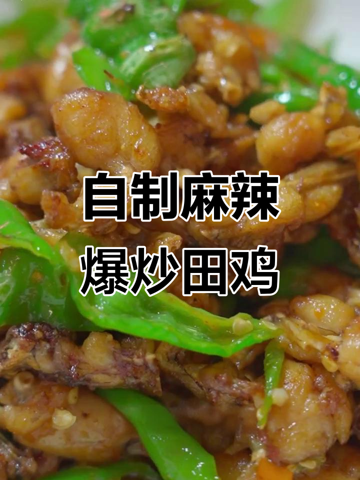 爆炒田鸡做法大揭秘,麻辣鲜嫩轻松做