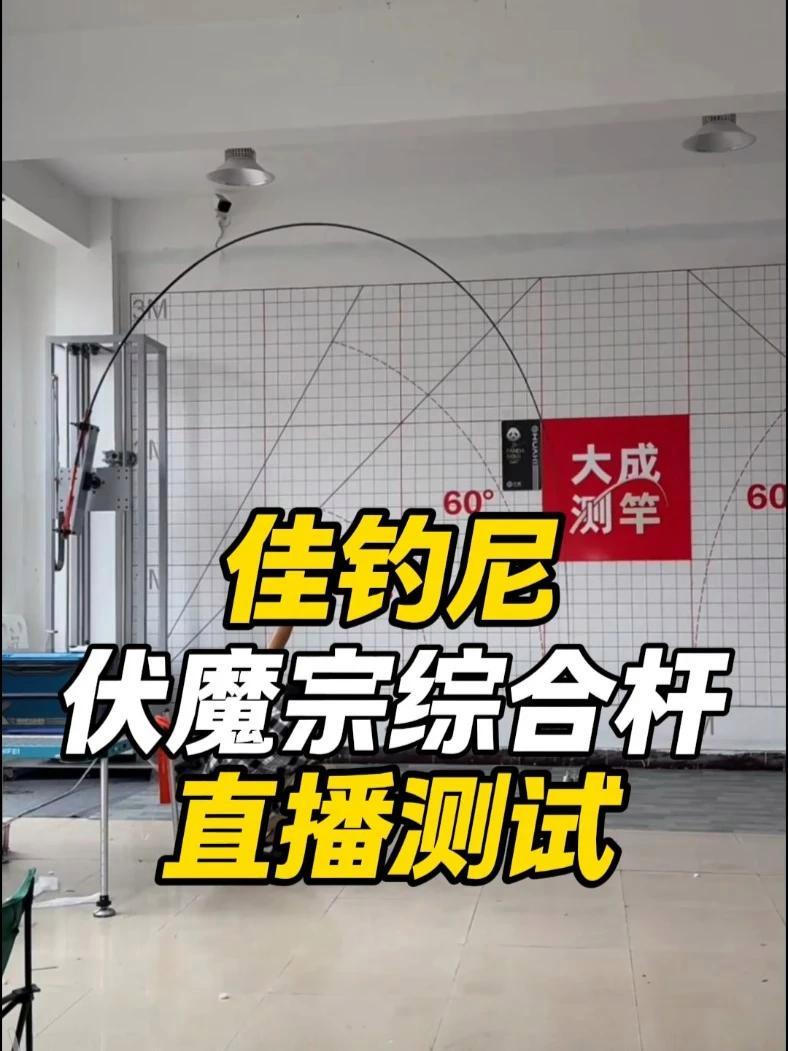 佳钓尼伏魔宗4H综合杆直播测试 抵制虚标 鱼竿虚标 佳钓尼 鱼竿渔具 鱼竿测评