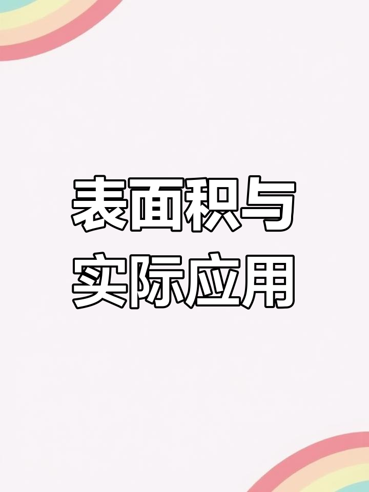 游泳池贴瓷砖面积计算,如何正确应用数学公式